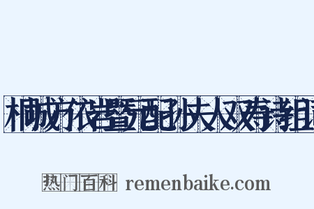 桐城方依岩暨元配孙夫人双寿诗组词是什么意思的图片